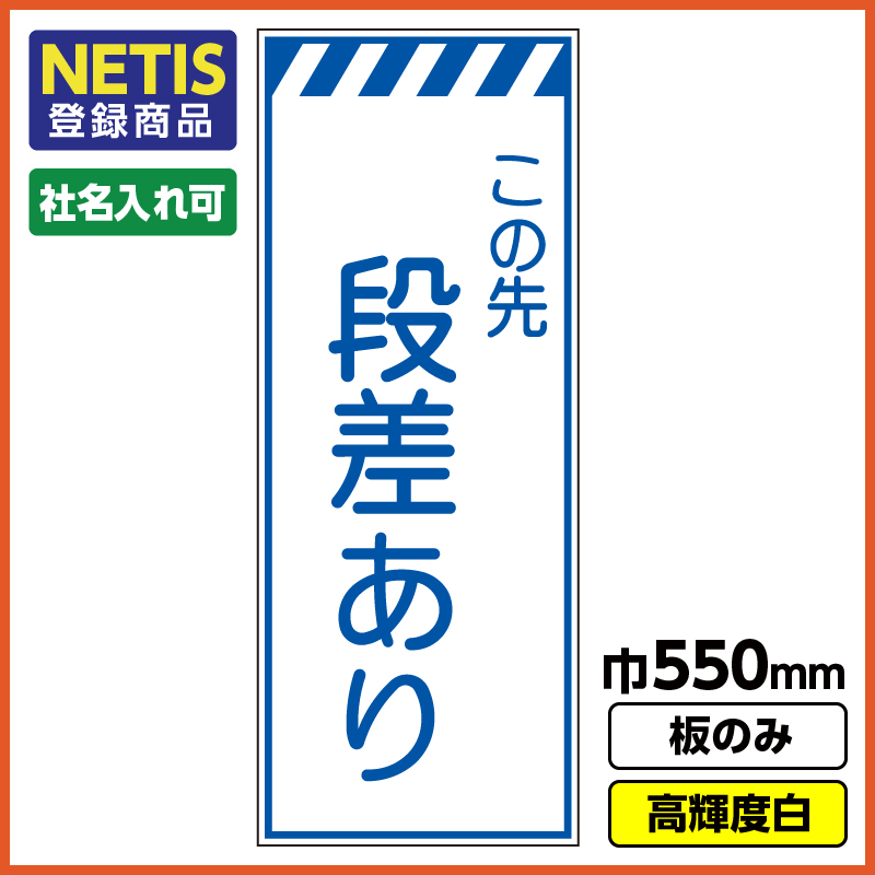 Netis登録商品 工事看板「段差あり」 550X1400 プリズム高輝度反射 白 板のみ（枠無し） 工事看板ドットコム